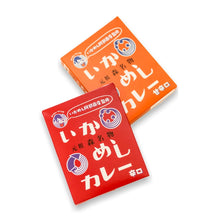 画像をギャラリービューアに読み込む, いかめしカレー(甘辛口)