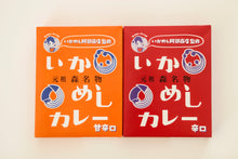 画像をギャラリービューアに読み込む, いかめしカレー(甘辛口)