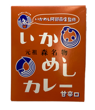 画像をギャラリービューアに読み込む, いかめしカレー(甘辛口)