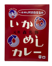 画像をギャラリービューアに読み込む, いかめしカレー(辛口)