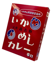 画像をギャラリービューアに読み込む, いかめしカレー(辛口)