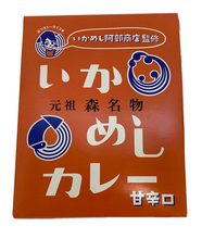 画像をギャラリービューアに読み込む, いかめしカレー(甘辛口)