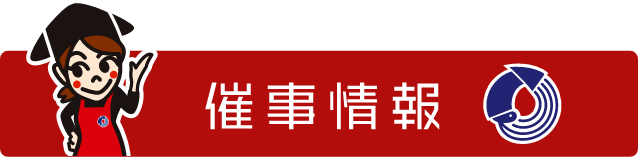 催事情報