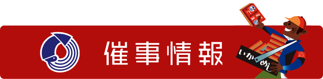 催事情報